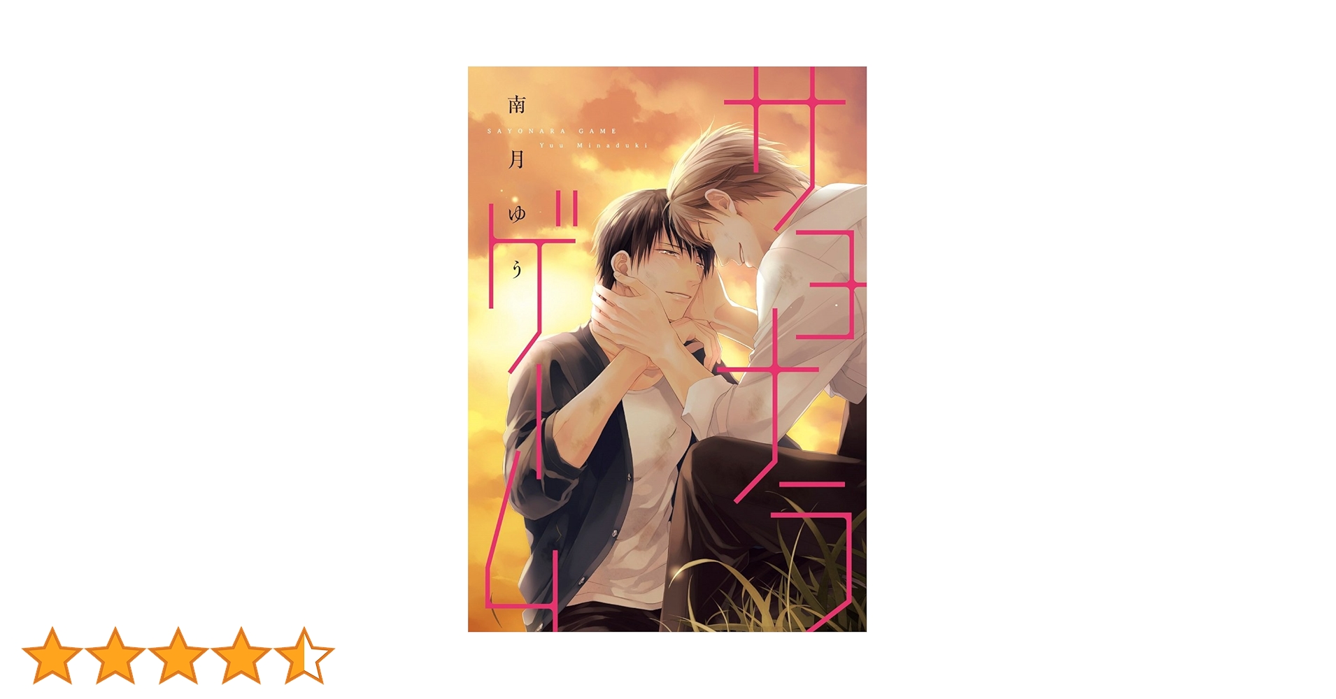 CD特典「サヨナラゲーム／南月ゆう」描き下ろし プチコミックス（小冊子） CD特典「サヨナラゲーム／南月ゆう」描き下ろし プチコミックス